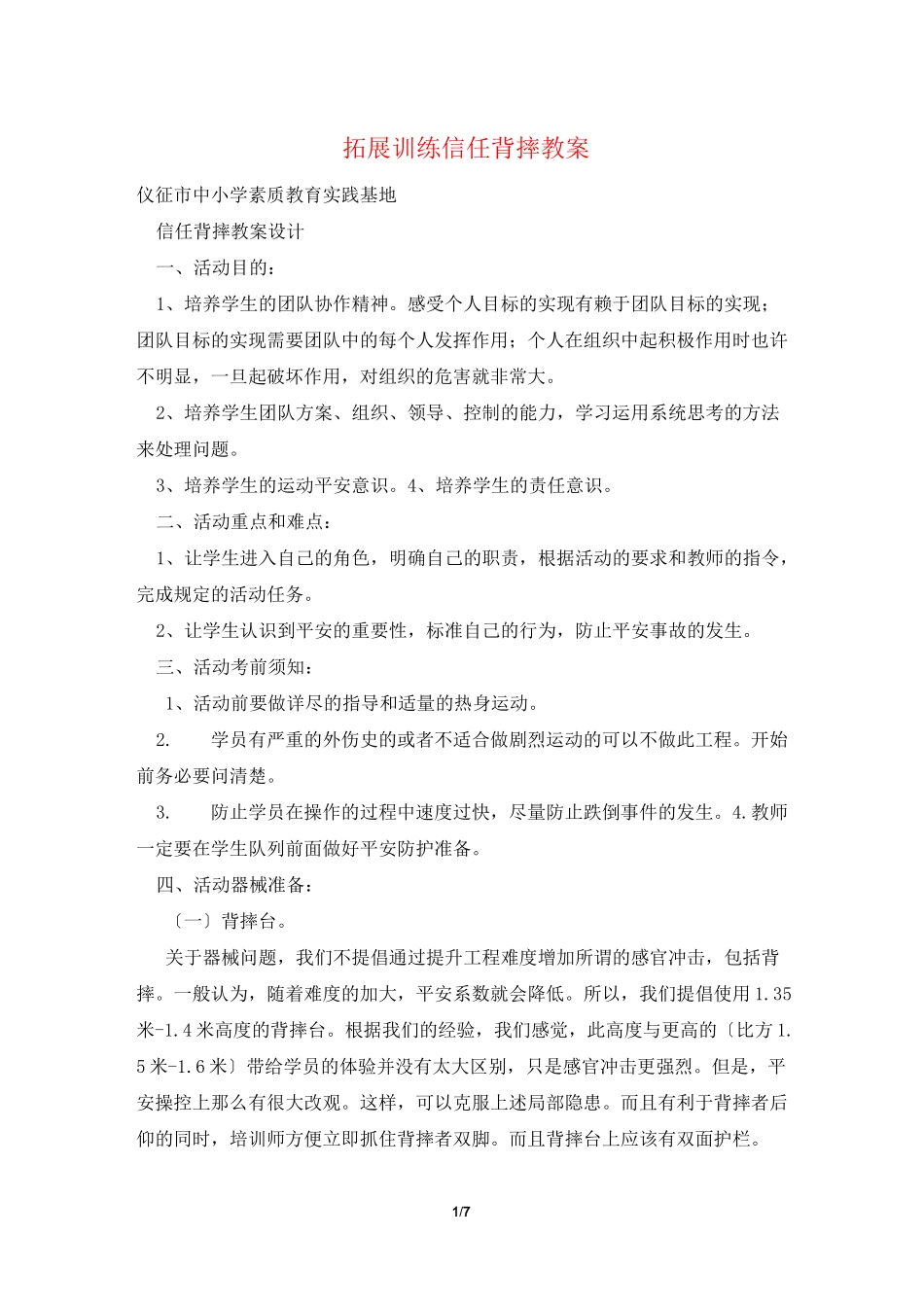 拓展训练信任背摔教案_第1页