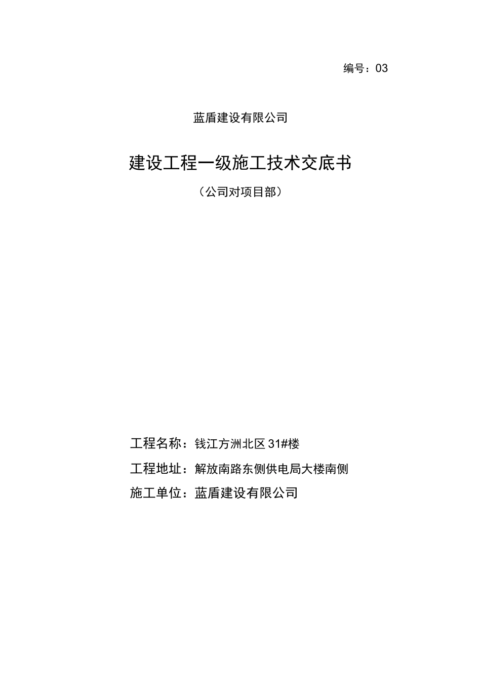 公司级对项目部技术交底_第1页