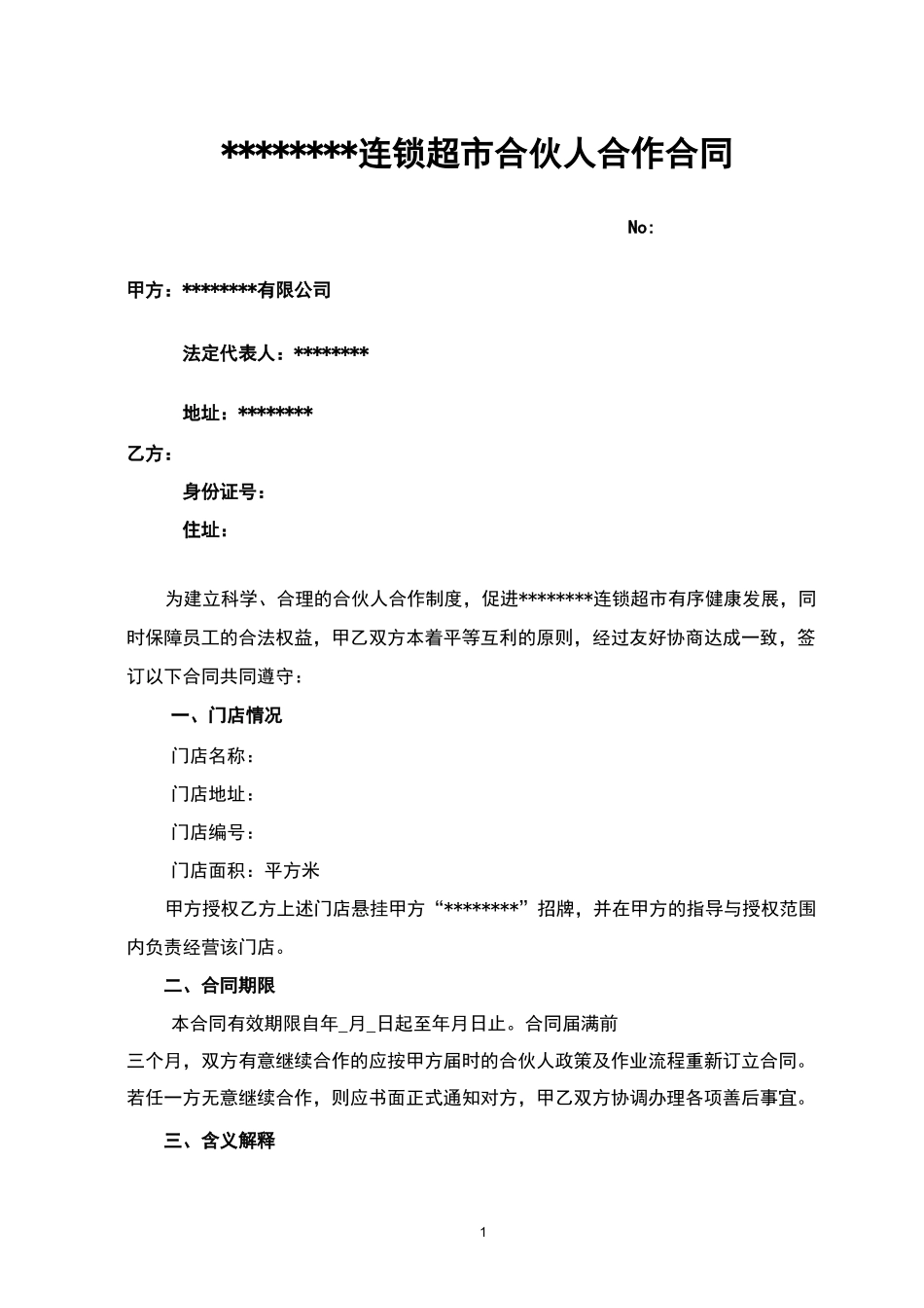 连锁超市合伙人合作合同 _第1页