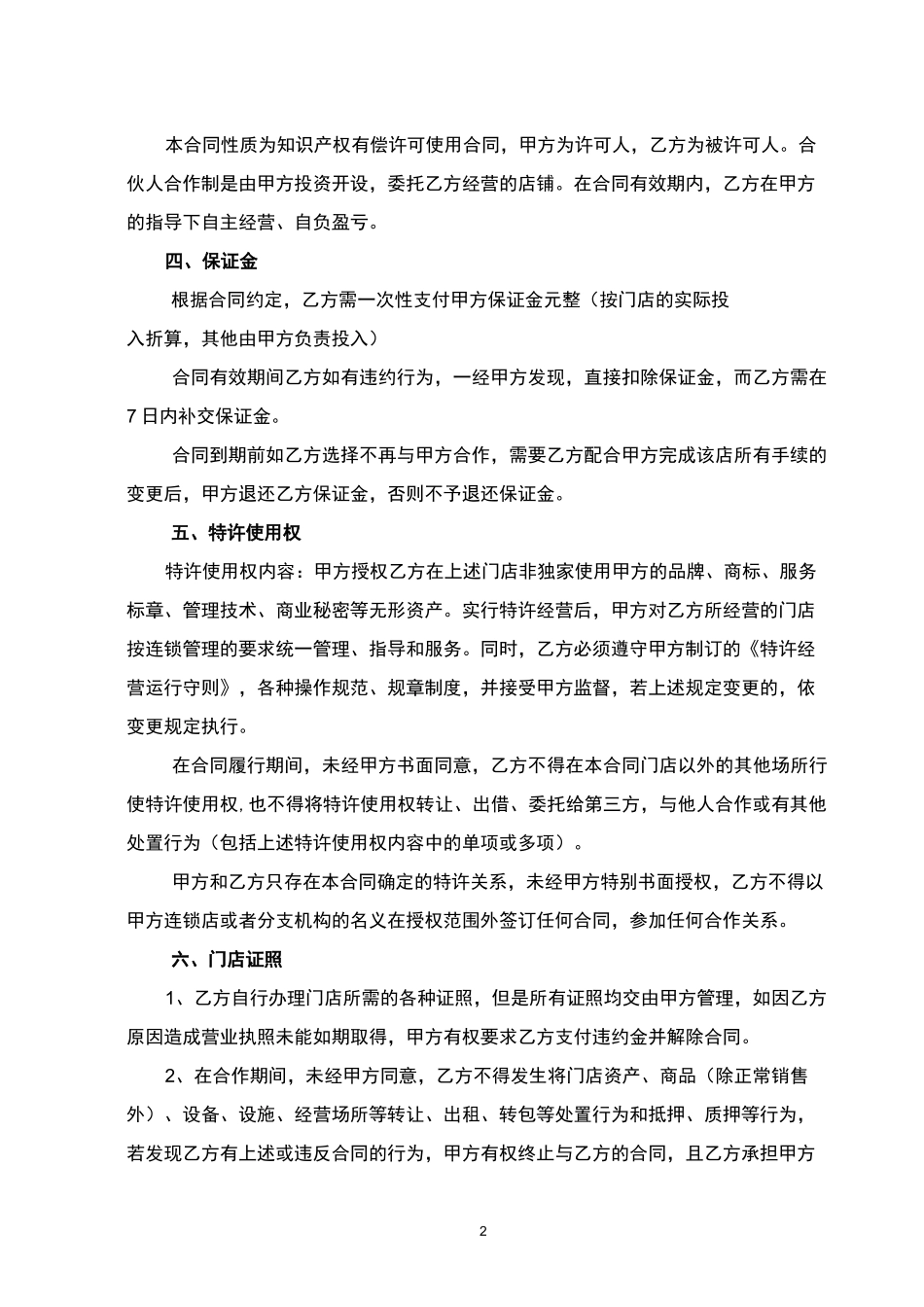 连锁超市合伙人合作合同 _第2页