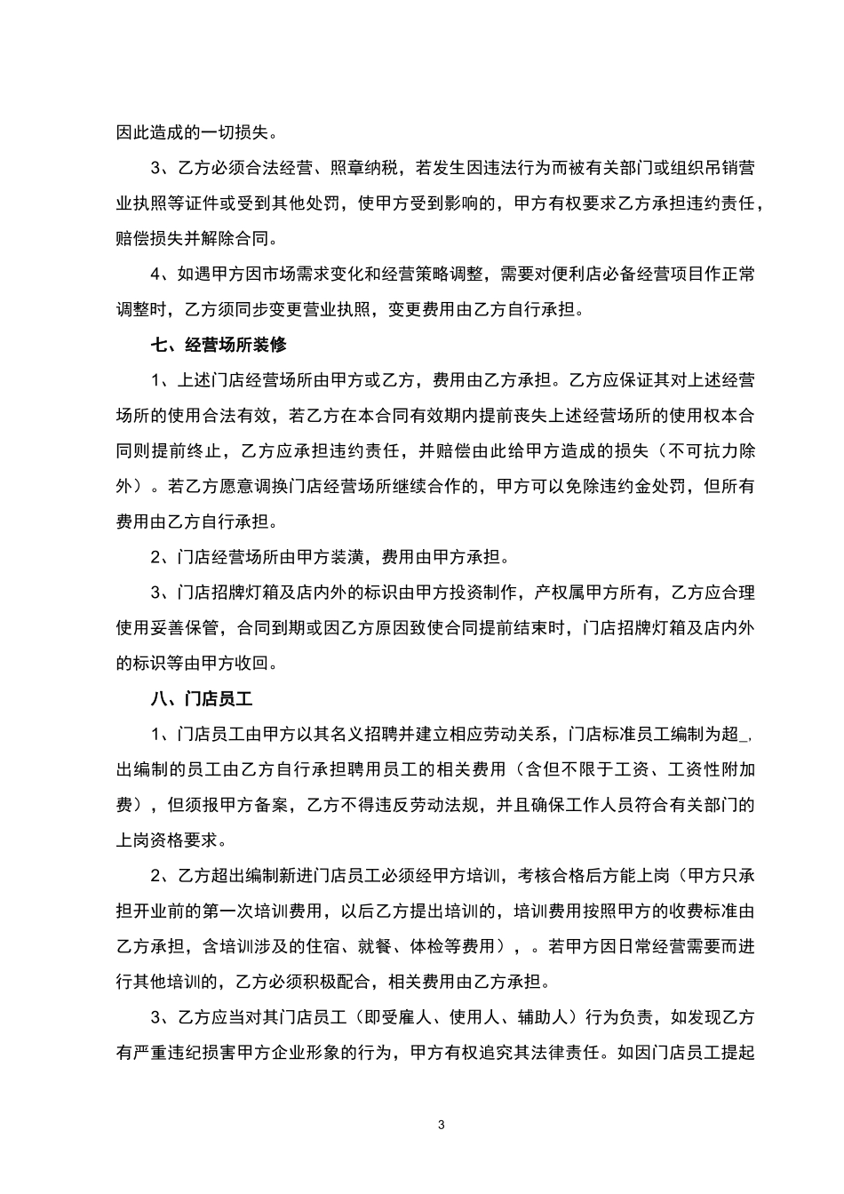 连锁超市合伙人合作合同 _第3页