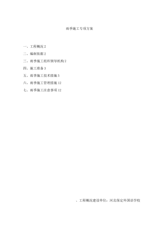 雨季施工计划组织