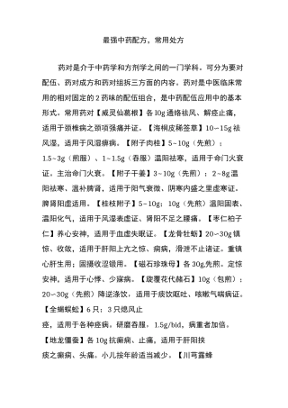 最强中药配方,常用处方