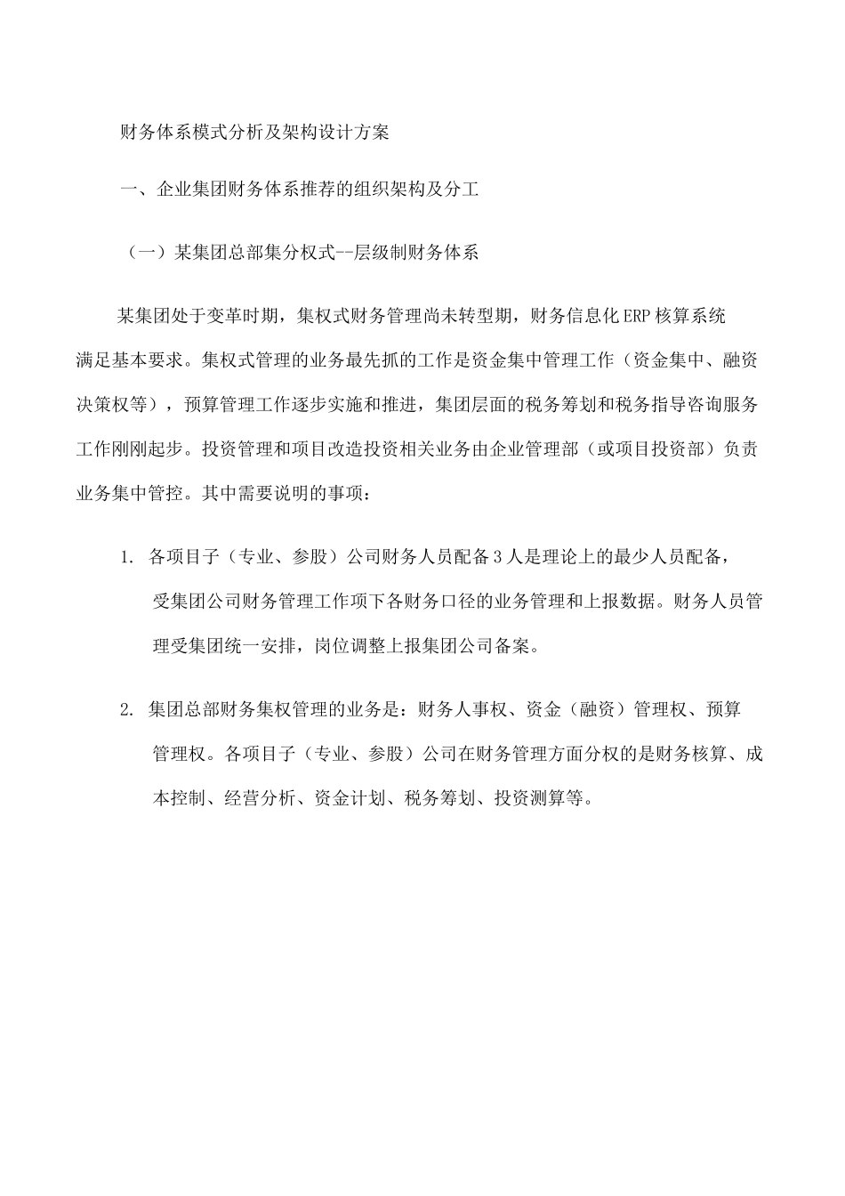 财务体系模式及组织架构方案设计丰富版_第1页