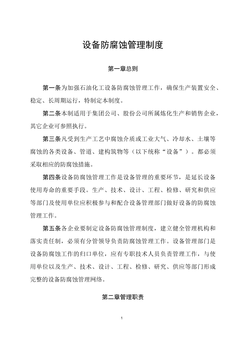 石油化工设备防腐蚀管理制度_第1页