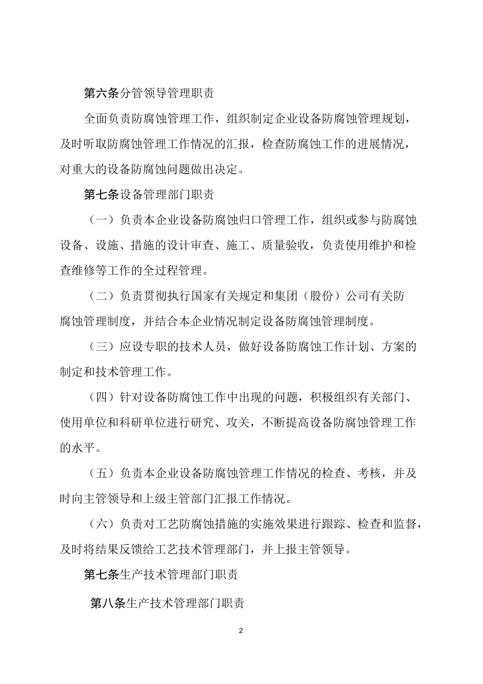 石油化工设备防腐蚀管理制度_第2页