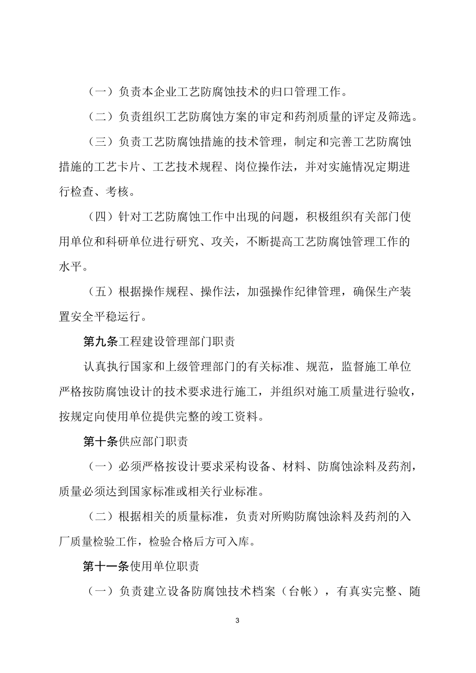 石油化工设备防腐蚀管理制度_第3页