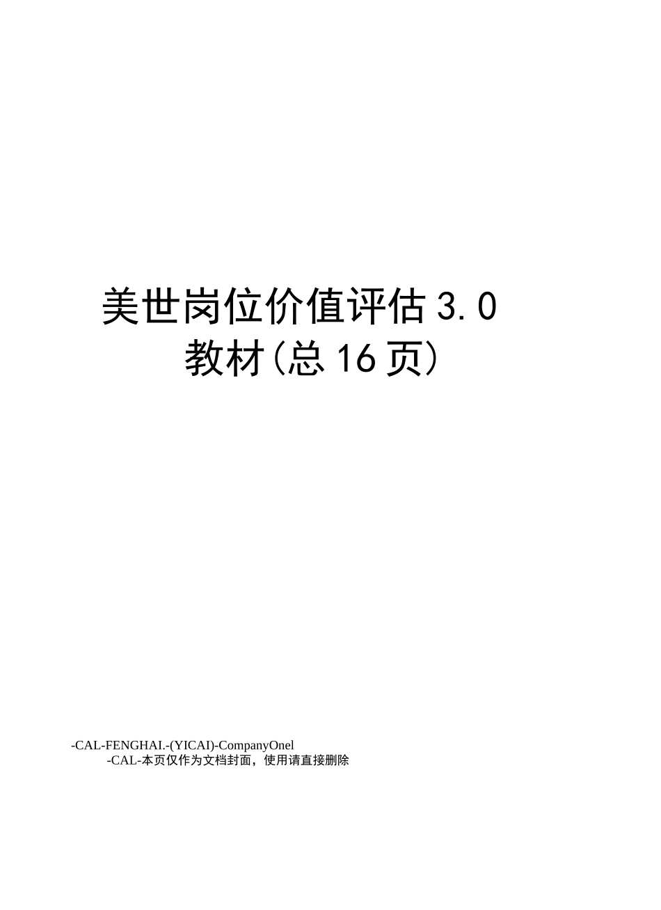 美世岗位价值评估3.0教材_第1页