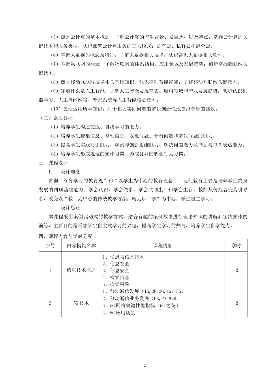 《新一代信息技术概述》课程教学大纲(2020社招) _第2页