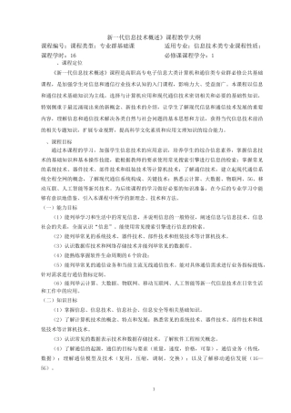 《新一代信息技术概述》课程教学大纲(2020社招) 