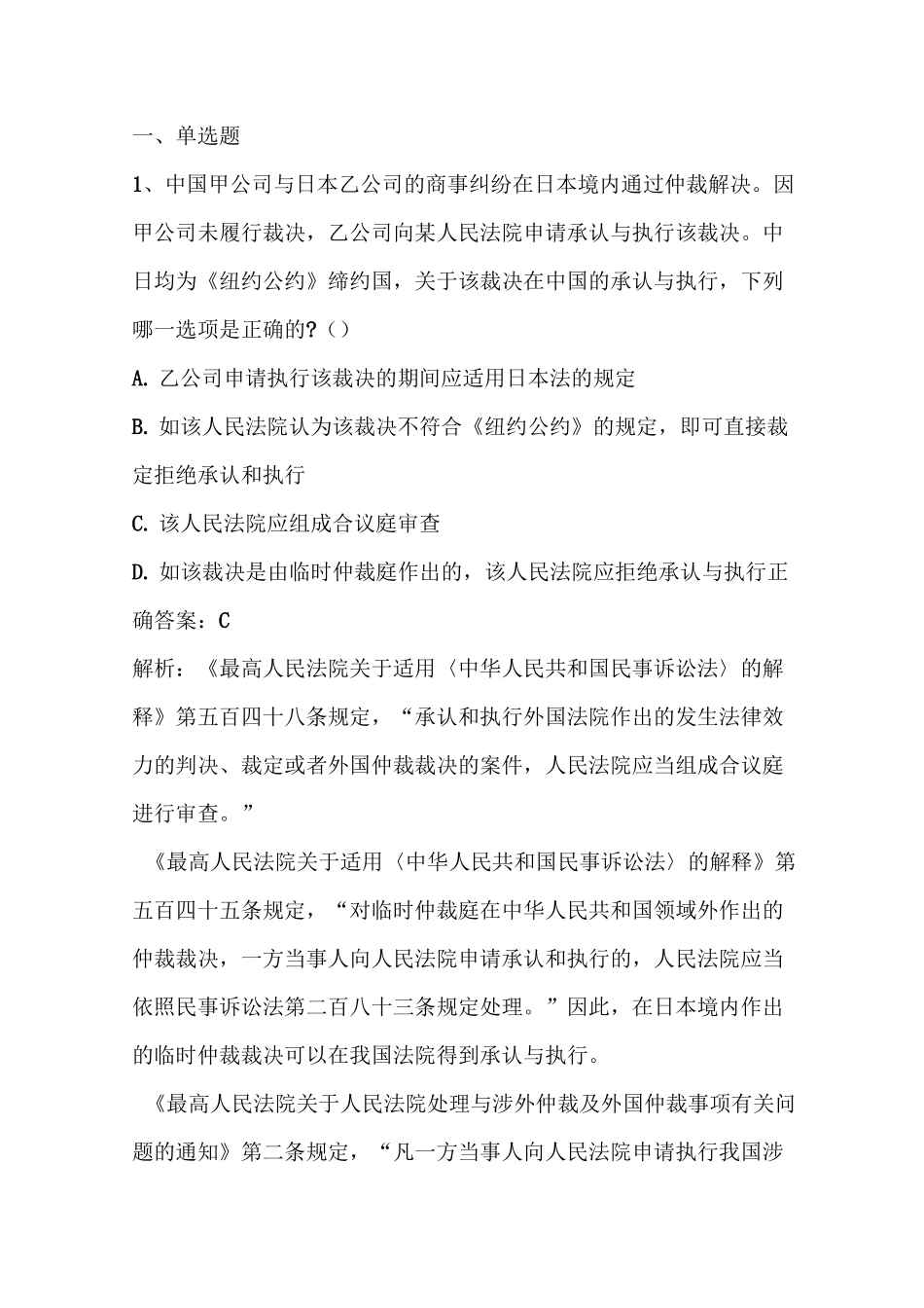 国际私法：国际商事仲裁法习题与答案_第1页