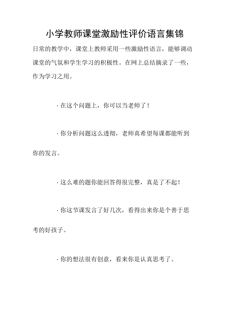 小学教师课堂激励性评价语言集锦_第1页