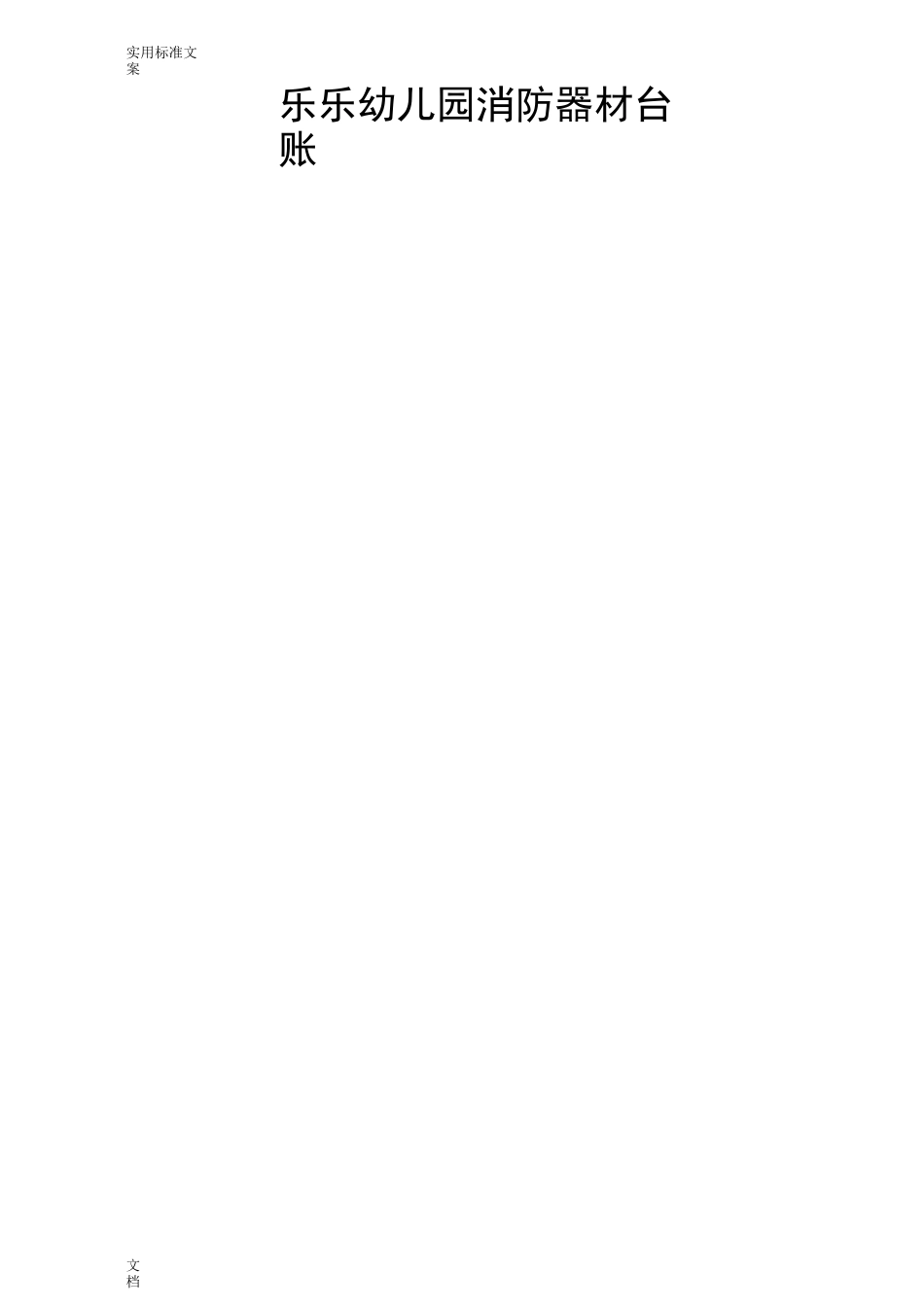 幼儿园教育校园及周边治安情况台账_第2页