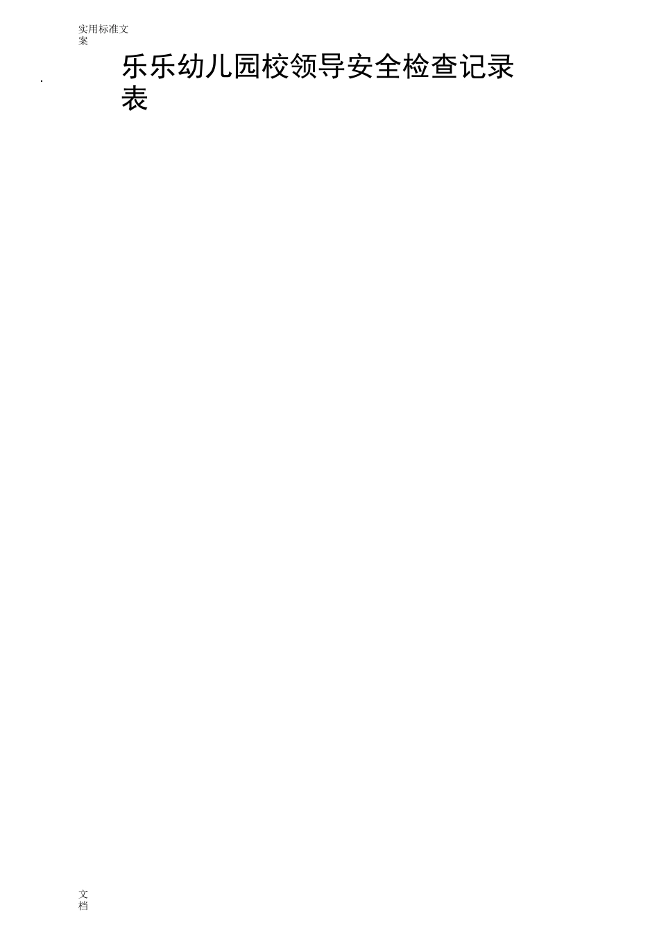 幼儿园教育校园及周边治安情况台账_第3页