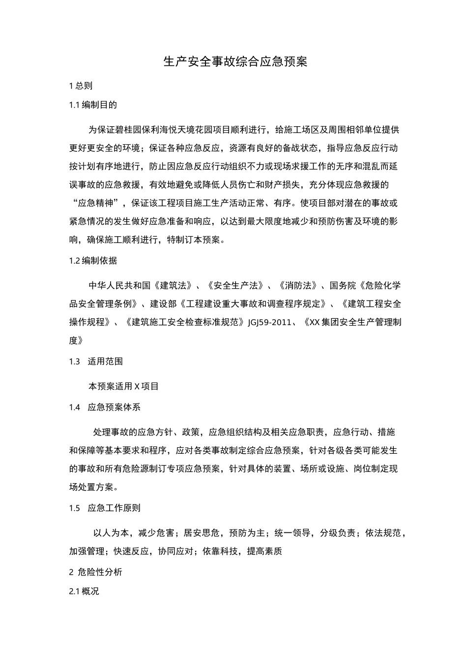 甲方项目应急预案_第2页