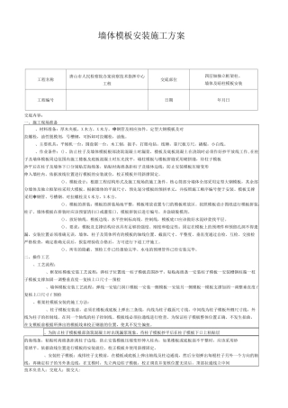 墙体模板安装施工方案