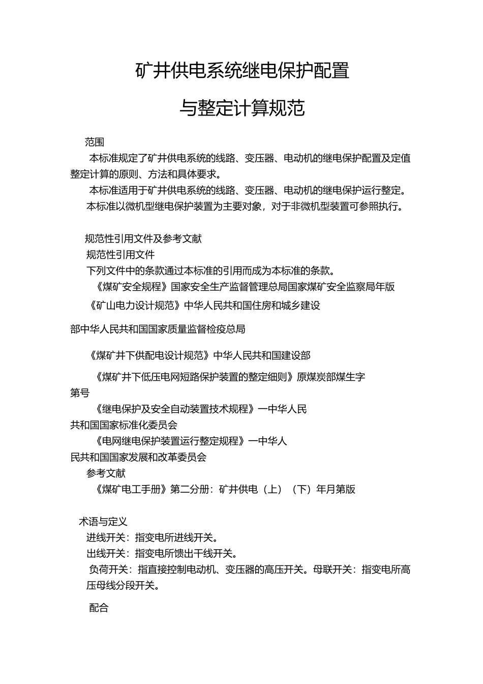 矿井供电系统继电保护配置与整定计算规范方案_第1页