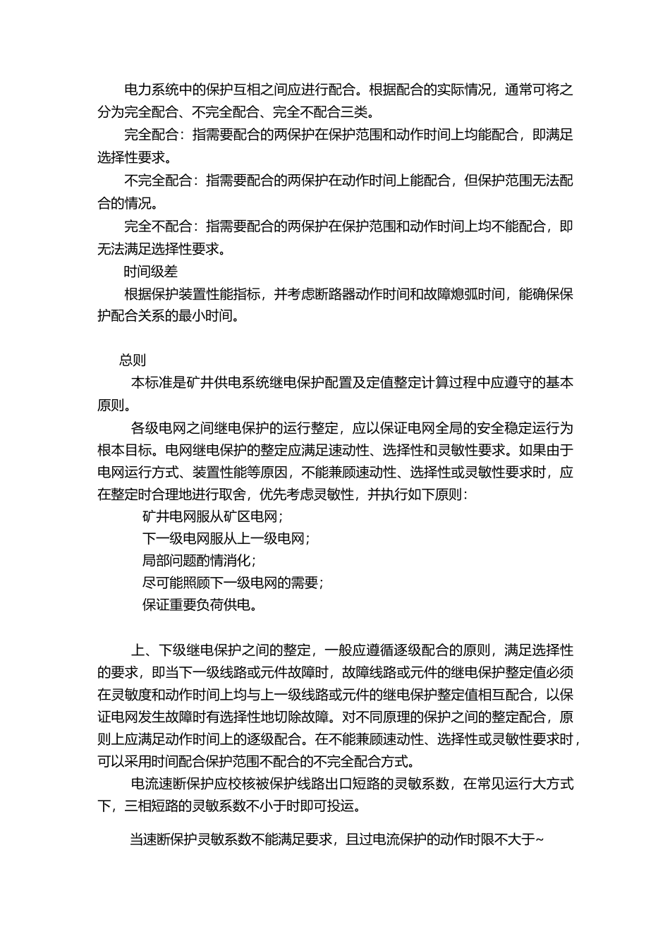 矿井供电系统继电保护配置与整定计算规范方案_第2页