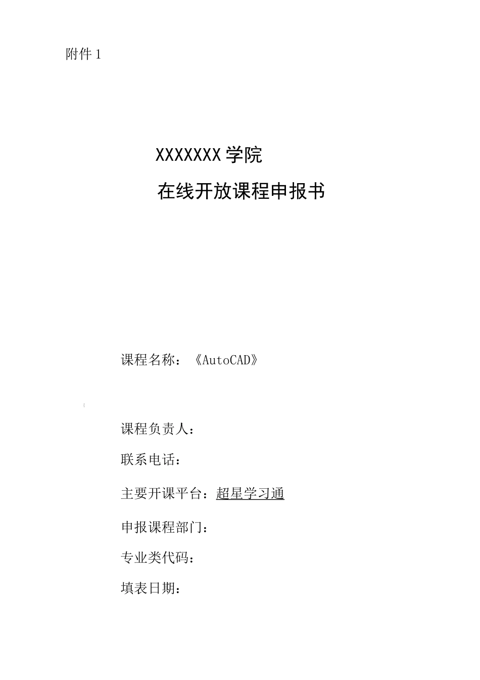 《AutoCAD》院级在线开放课程申报书_第1页