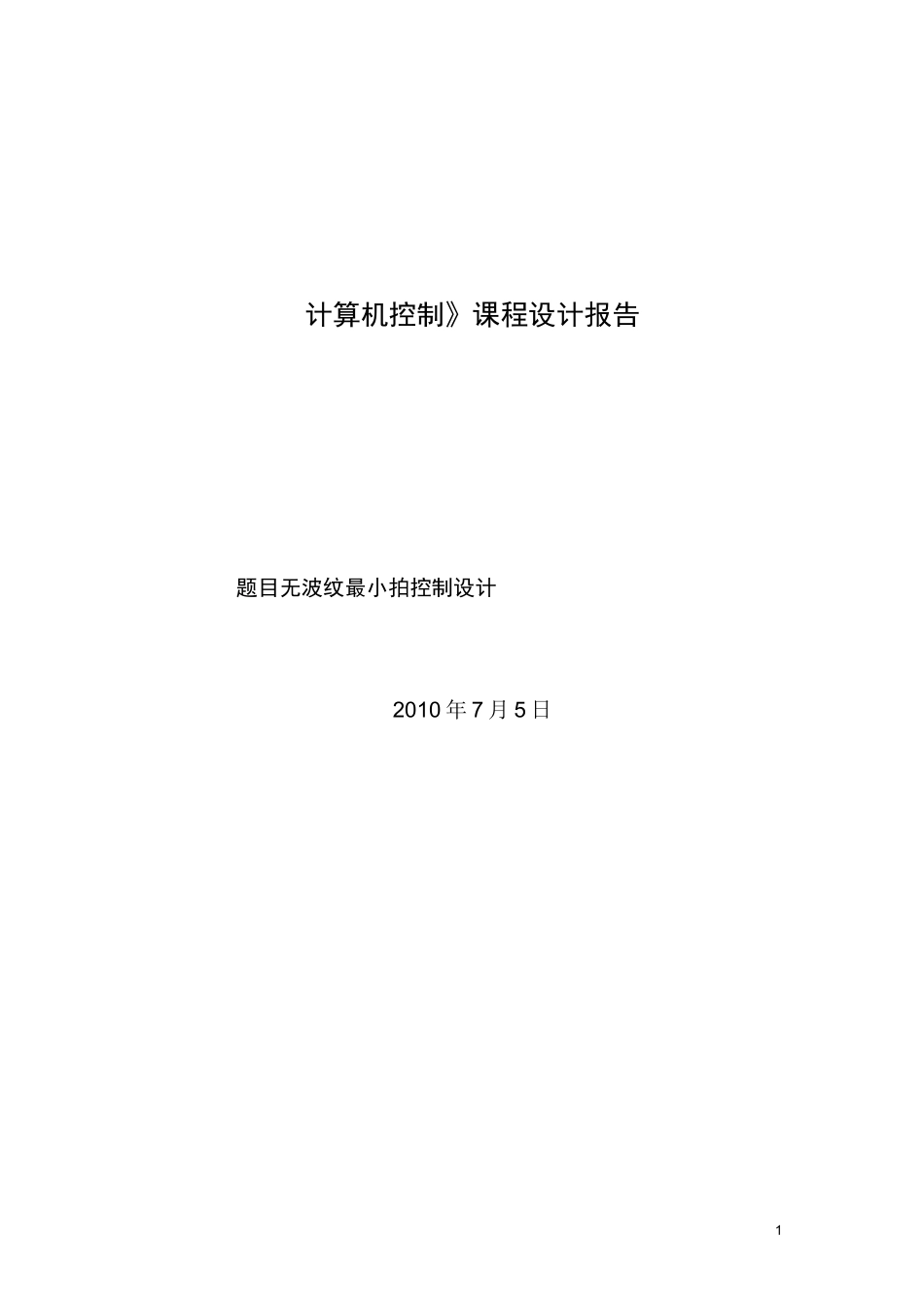 无波纹最小拍控制设计_第1页