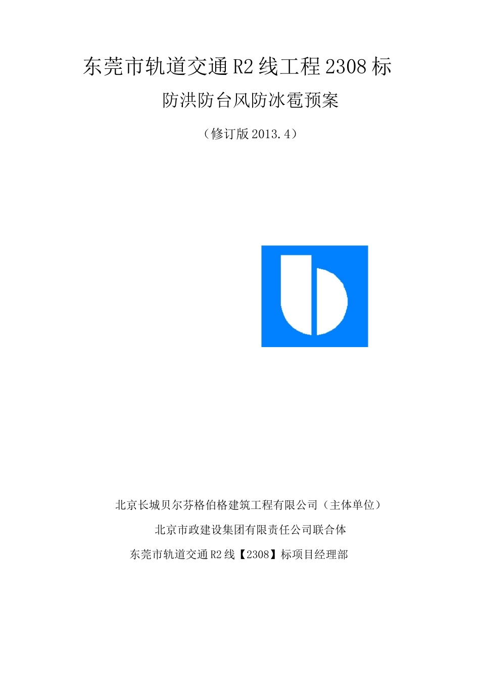 防洪防台风防冰雹应急预案_第1页