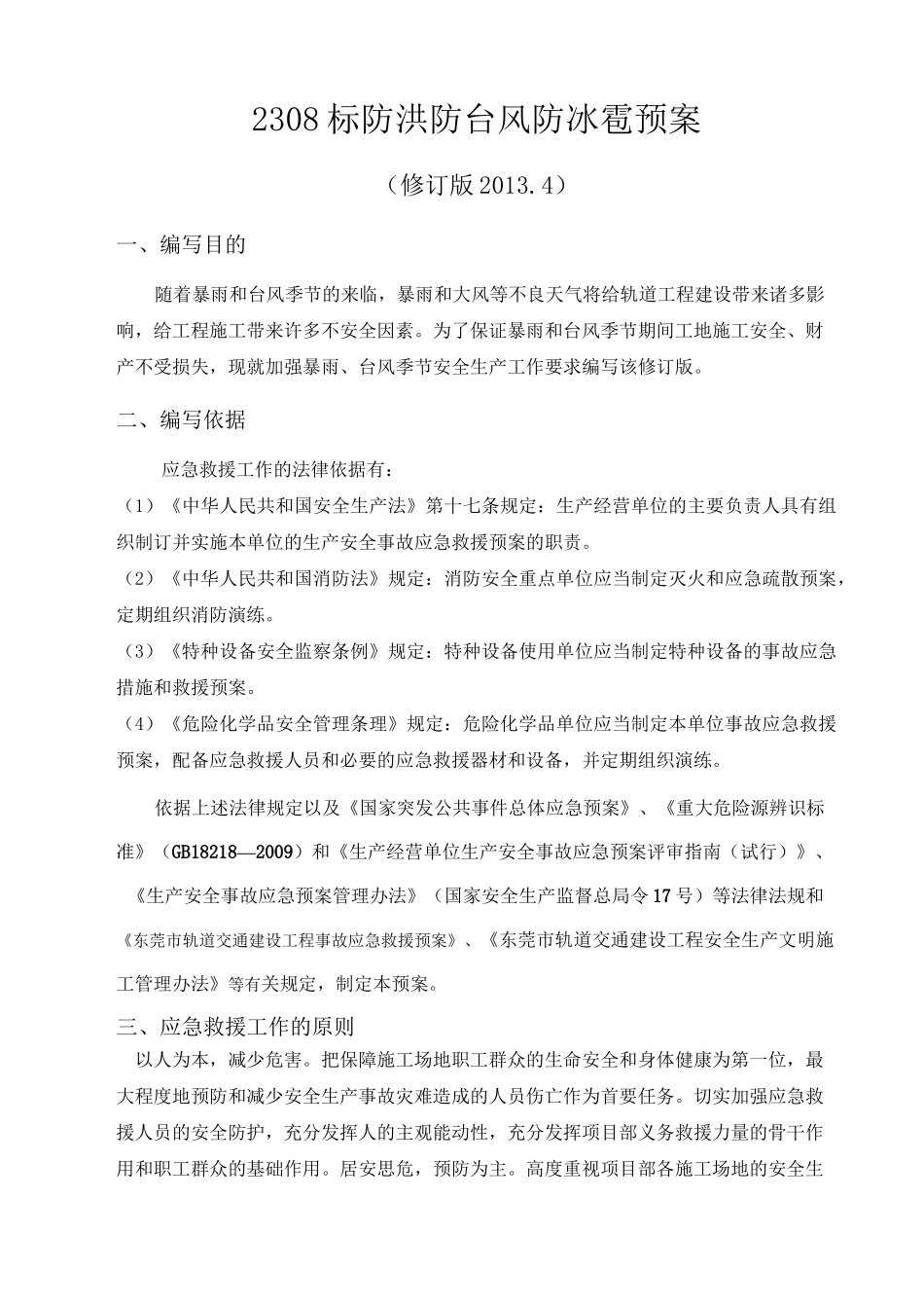 防洪防台风防冰雹应急预案_第2页