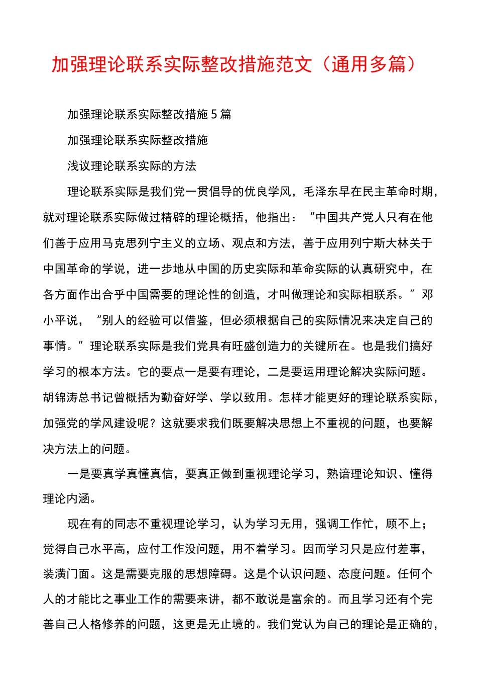 加强理论联系实际整改措施范文(通用多篇)_第1页