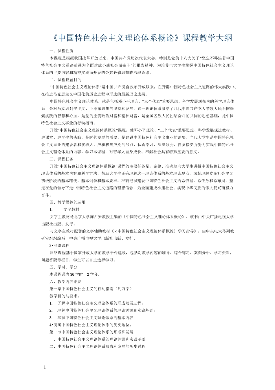 中国特色社会主义理论体系教学大纲_第1页