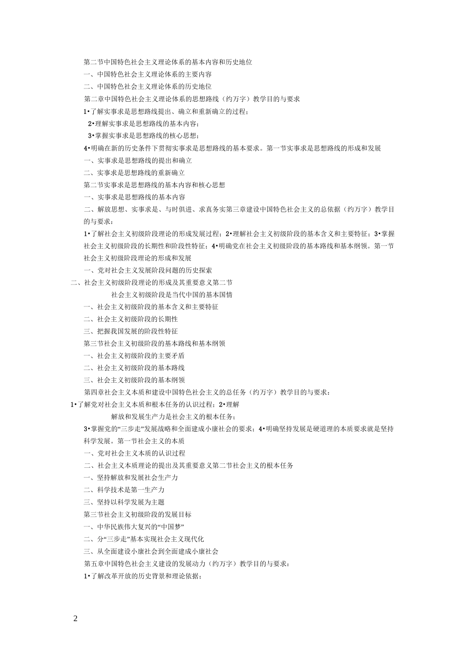 中国特色社会主义理论体系教学大纲_第2页