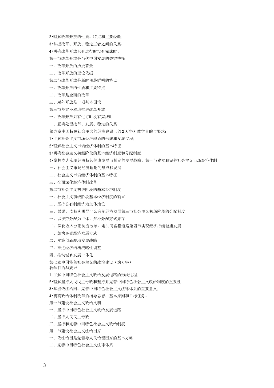 中国特色社会主义理论体系教学大纲_第3页