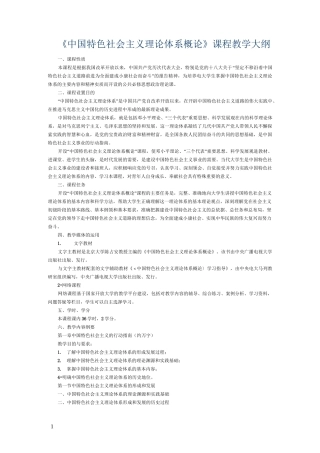 中国特色社会主义理论体系教学大纲
