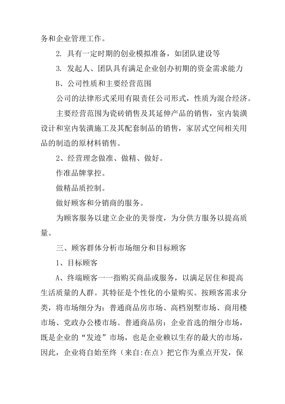 建材销售创业计划书范文_第2页