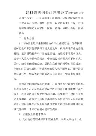 建材销售创业计划书范文