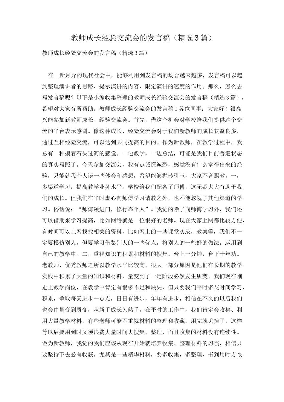 教师成长经验交流会的发言稿(精选3篇)_第1页