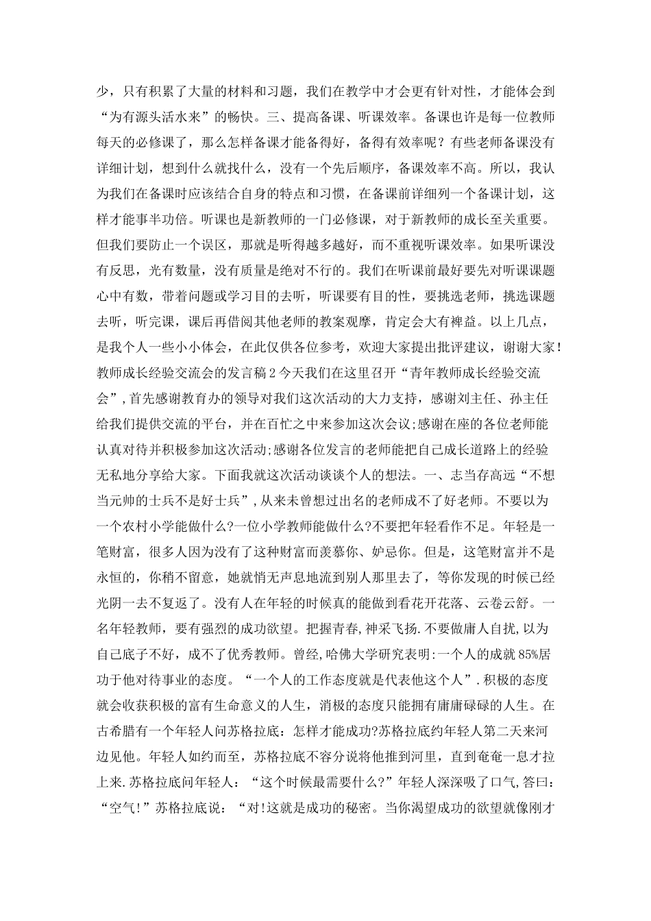 教师成长经验交流会的发言稿(精选3篇)_第2页