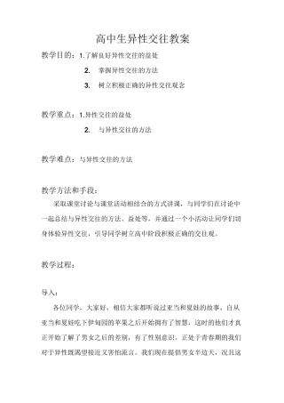 第八讲 高中生异性交往教案