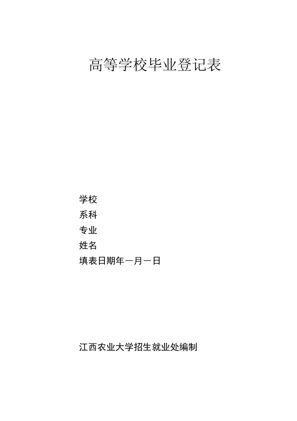 高等学校毕业生登记表(电子版)_第1页