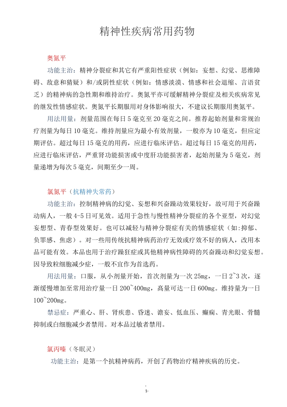 (完整版)精神性疾病常用药_第1页