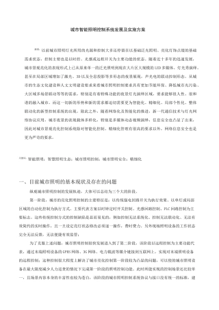 城市智能照明控制系统发展及实施方案