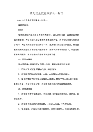 幼儿安全教育致家长一封信