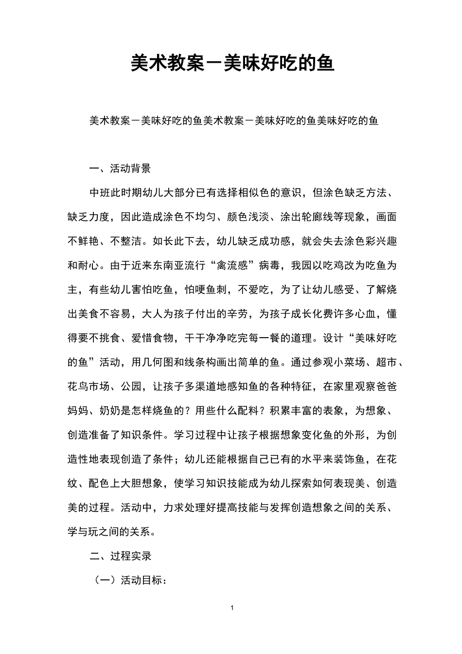 美术教案-美味好吃的鱼_第1页