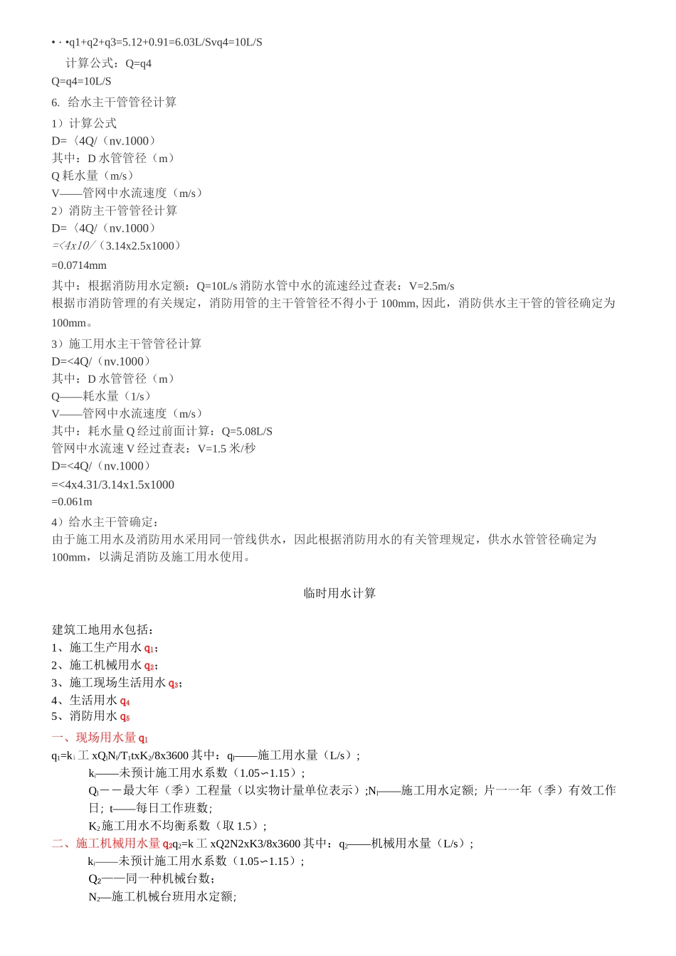 临时用水计算方法_第2页