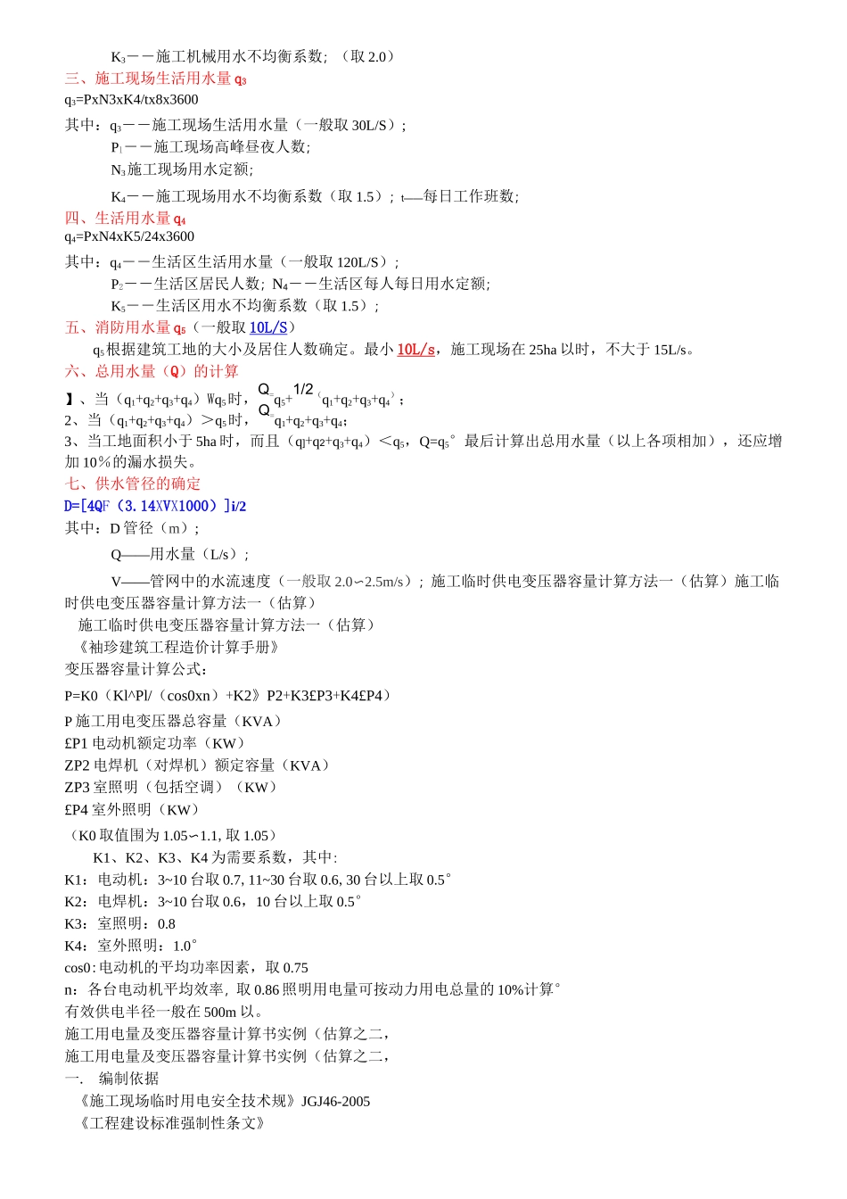 临时用水计算方法_第3页