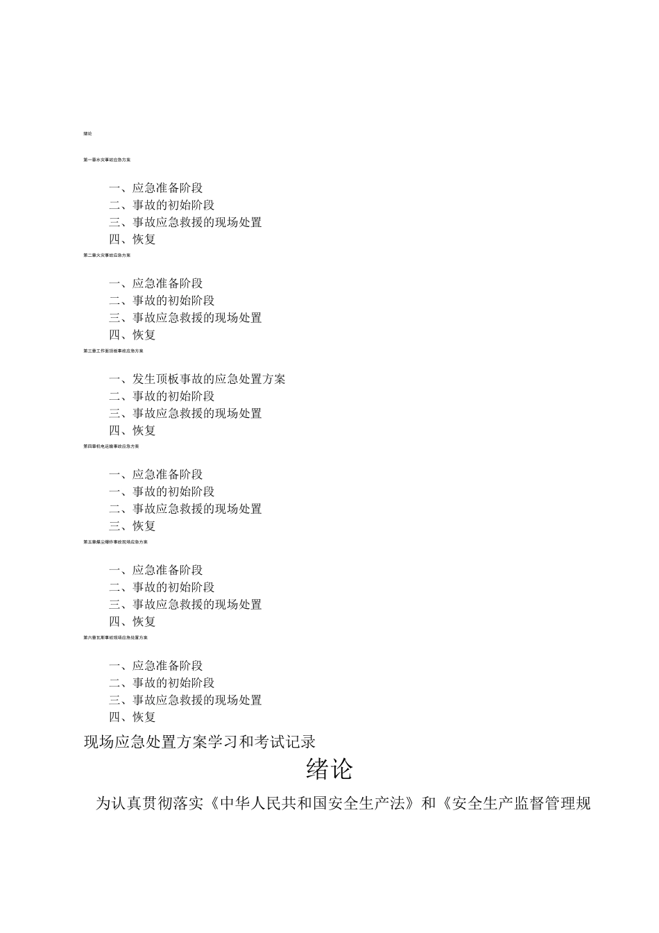 现场应急处置方案_第1页