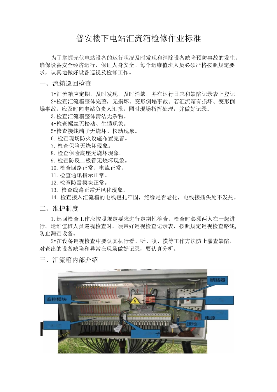 汇流箱检修作业标准_第1页