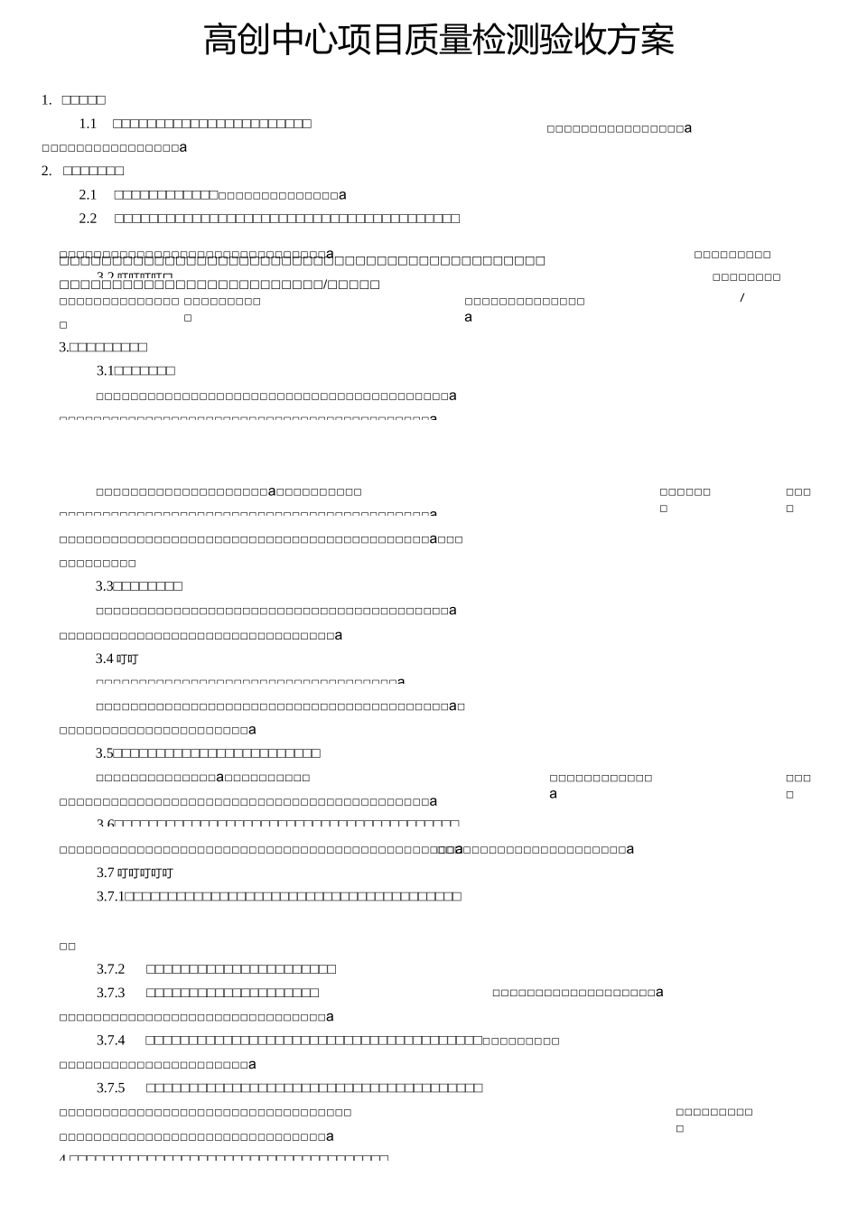 质检方案(项目执行)_第1页