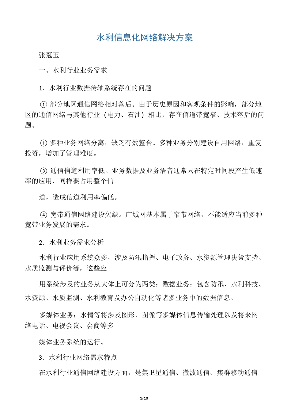 水利信息化网络解决方案_第1页