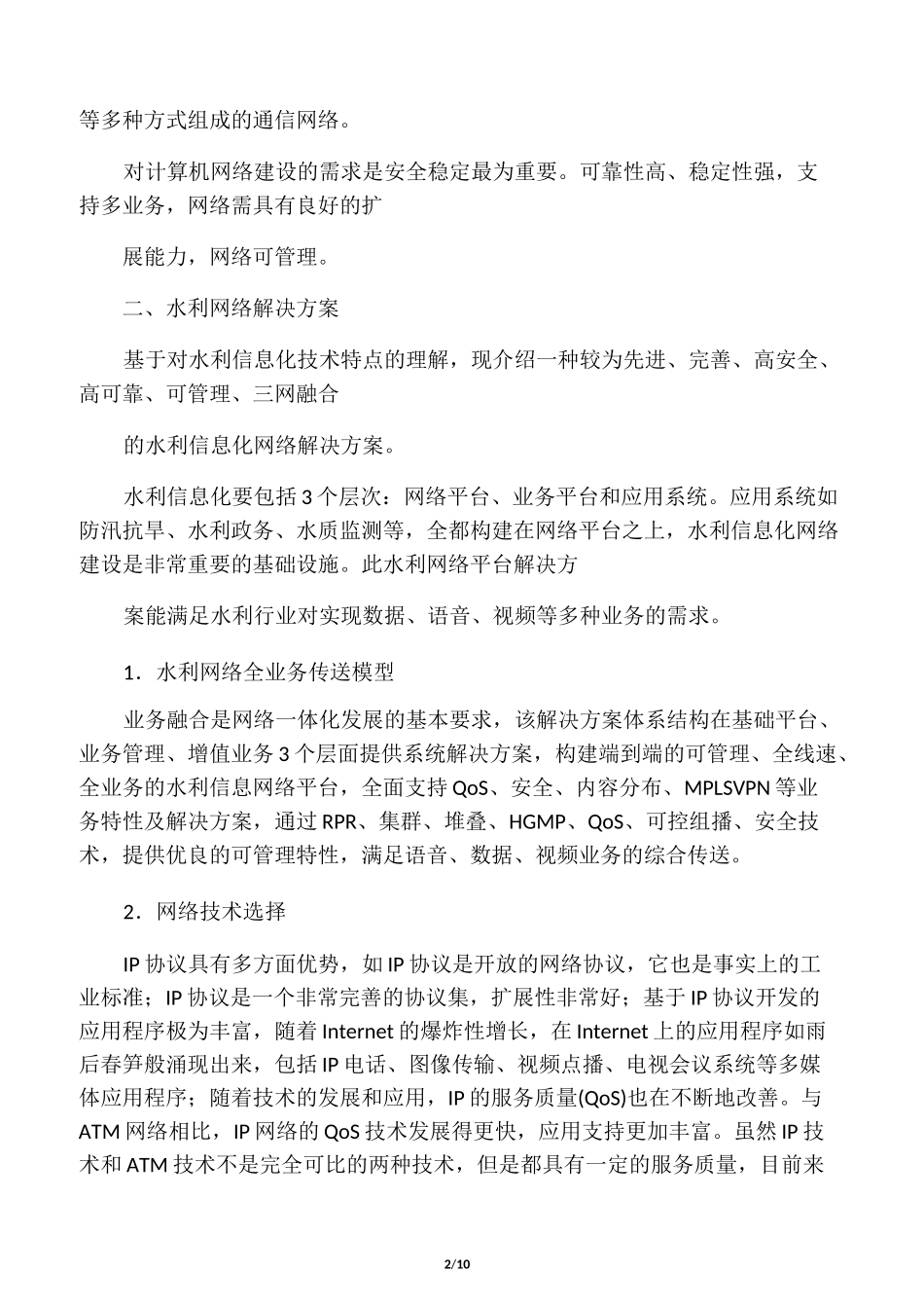 水利信息化网络解决方案_第2页