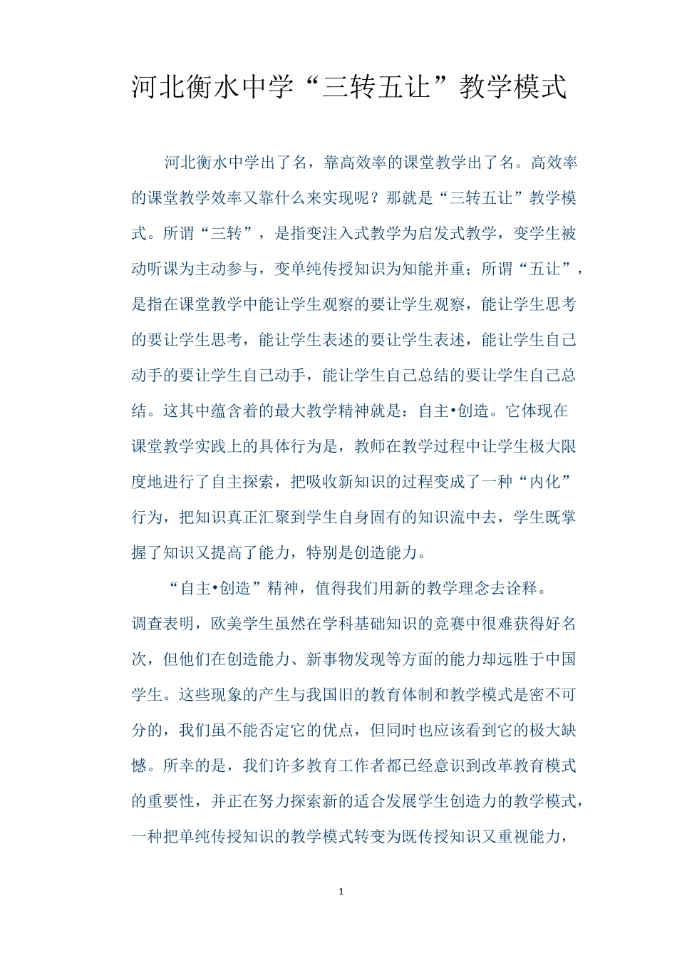河北衡水中学“三转五让”教学模式_第1页