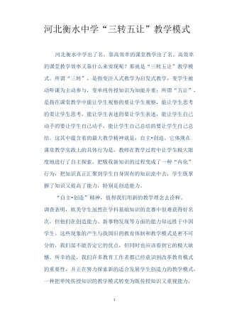 河北衡水中学“三转五让”教学模式